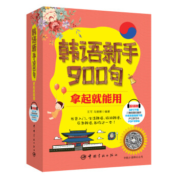 韩语新手900句，拿起就能用 下载