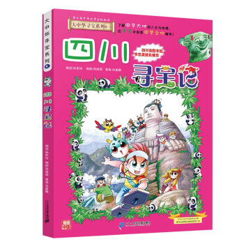 大中华寻宝系列6·四川寻宝记新版儿童中国地理科普知识百科漫画书，儿童科普，人文地理，漫画读物，小学生课外书籍 [6-12岁] 下载