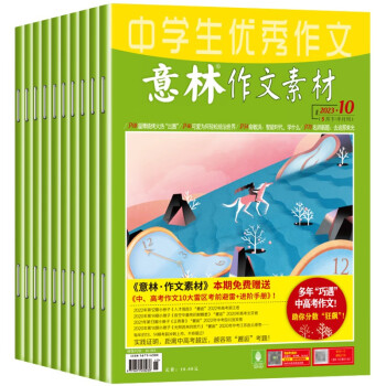 意林 中学生意林作文素材1-5月刊2023年1-10期 全10册 下载