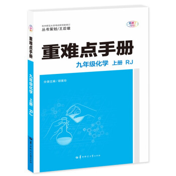 重难点手册 九年级化学 上册 RJ 人教版 2023版 初三 王后雄 下载