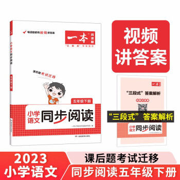 一本小学语文同步阅读训练五年级下册 2023春小学语文教材要素核心考点课后单元期中期末测试卷真题 下载