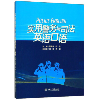 实用警务与司法英语口语 下载