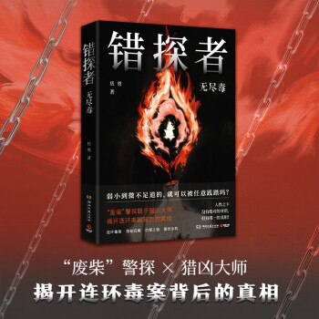 错探者：无尽毒（沉浸式阅读体验，刑事侦查分析、犯罪心理模拟、法医痕迹检验，伴随主角欧阳错逆袭） 下载