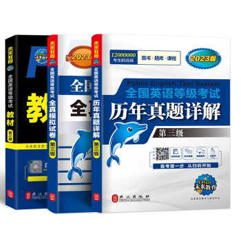 未来教育2023年全国英语等级考试三级教材+历年真题+全真模拟试卷 公共英语PETS-3考试用书（套装共3册） 下载