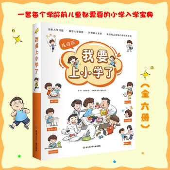 我要上小学了（全6册） [3-6岁] 下载