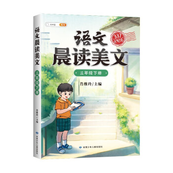 斗半匠语文晨读美文小学三年级下册课本同步阅读 小学生337记忆法打卡晨读暮诵优美句子素材积累大全 下载