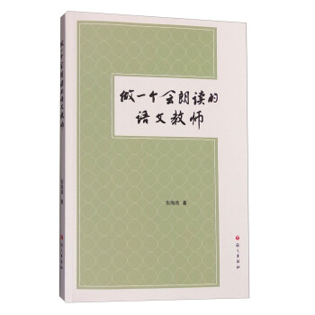 做一个会朗读的语文教师（附光盘） 下载