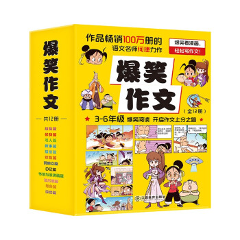 【附赠思维导图】爆笑作文 何捷老师作文课全新力作 小学生3-6年级作文写作辅导漫画 全套12册 下载