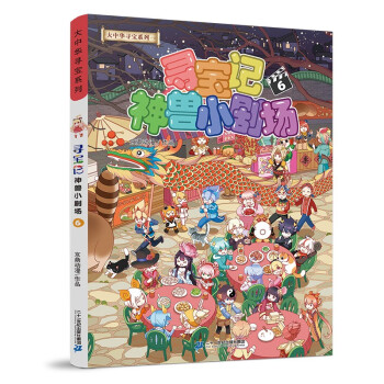大中华寻宝记系列·寻宝记神兽小剧场6中国原创地理科普知识百科漫画书6-14岁少儿课外阅读 下载