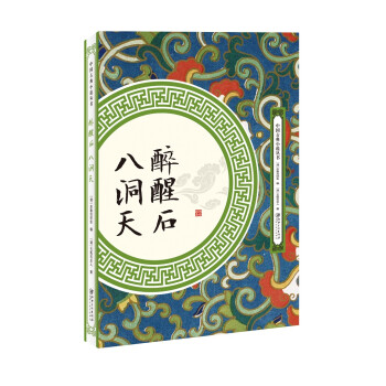 醉醒石 八洞天 下载