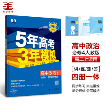 曲一线 高二上高中政治 必修4哲学与文化 人教版 新教材 2024版高中同步5年高考3年模拟五三 下载