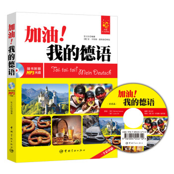 加油！我的德语 全彩入门德语教材 下载