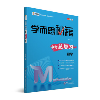 学而思 新版学而思秘籍 中考总复习--数学 初三/九年级 全国通用 中考 下载