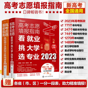 [2023年版] 高考志愿填报指南（套装2册）：看就业挑大学选专业+高校简介及录取分数线速查 下载
