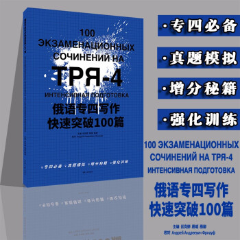 俄语专四写作快速突破100篇 下载