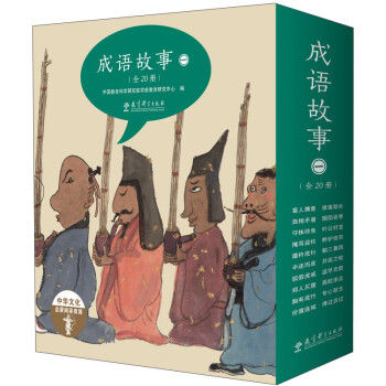 成语故事 1(全20册) 下载
