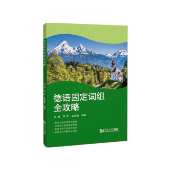 德语固定词组全攻略 下载