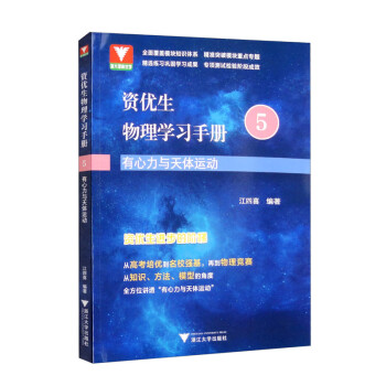 资优生物理学习手册5：有心力与天体运动 下载