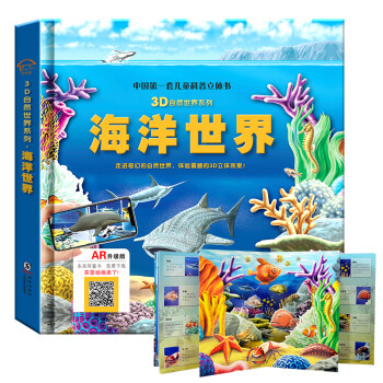 海洋世界立体书 3d立体亲子共读AR展现 互动揭秘翻翻书幼儿科普百科 儿童绘本图书 探秘海底动物百科全书 [3-10岁] [3-10岁] 下载