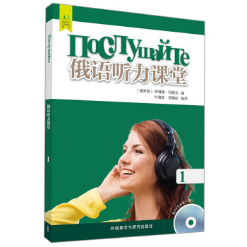 俄语听力课堂1（附DVD光盘1张） 下载