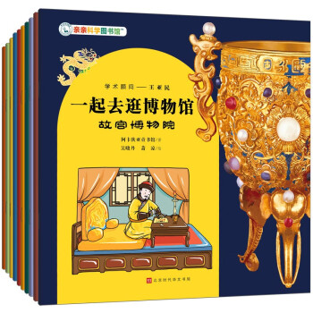 一起去逛博物馆（共10册）亲亲科学图书馆（10个省市博物馆包括故宫+中国国家+上海+南京等，赠优质音频伴读）(中国环境标志 绿色印刷) [3-6岁] 下载