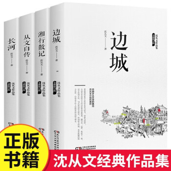 边城+湘行散记+从文自传+长河 沈从文作品全集经典文学作品高中初中生课外阅读名著 下载