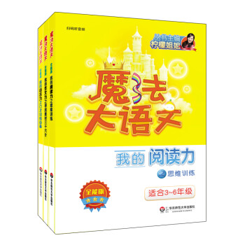 魔法大语文全能版套装（全三册） 下载