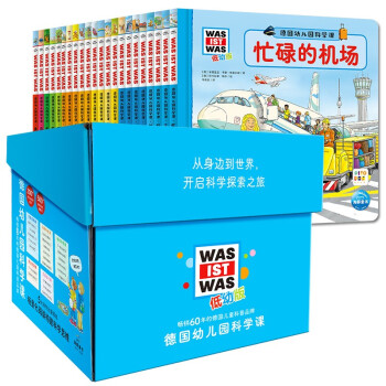 【点读版礼盒装】德国幼儿园科学课全套22册什么是什么低幼版德国少年儿童百科知识全书小鸡球球点读笔点读书3-4-5-6岁宝宝科普书 [3-6岁] 下载