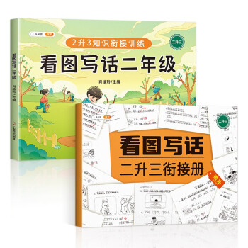 斗半匠 看图写话二年级上下册通用 二升三衔接册 语文写作方法技巧入门素材积累小学生看图写话说话练习本 下载