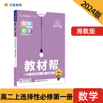 教材帮 选择性必修 第一册 数学 XJ （湘教新教材） 2024年新版 天星教育 下载