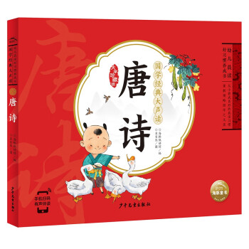 【点读版】国学经典大声读 唐诗 彩绘注音版 每日诵读经典3-6岁幼儿童启蒙早教书 [3-8岁] 下载