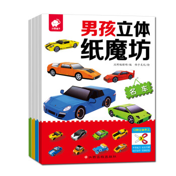 男孩立体纸魔坊.汽车（套装四册） [3-6岁] 下载