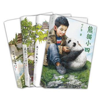 叶广芩童书系列四部曲（耗子+花猫+土狗+熊猫） [7-10岁] 下载