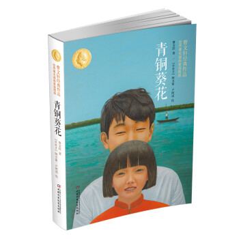 曹文轩经典作品：青铜葵花（世界著名插画家插图版）新版（入选人教版小学4年级课本） [7-10岁] 下载