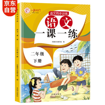 二年级下册人教版语文教材同步 一课一练 2年级教材随堂练课时同步练习册课课练 下载