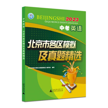 2023版 中考英语 北京市各区模拟及真题精选 北京各区 中考真题 模拟试题汇编试卷 总复习 英语 下载