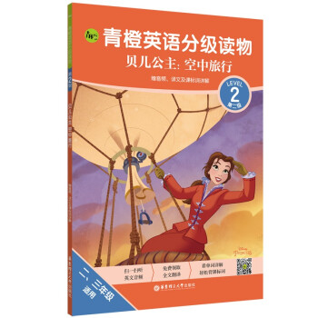 青橙英语分级读物.贝儿公主:空中旅行(第2级 二、三年级适用)(赠音频、译文及课标词详解) 下载
