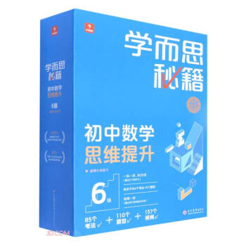 学而思秘籍初中数学思维提升6级 初三9年级中考智能教辅【初三适合5级6级】2023春全国通用教材全解读 一题一码有视频（初中数学语文1-6级可选） 下载