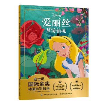 迪士尼国际金奖动画电影故事·爱丽丝梦游仙境 帮助孩子建立自信 自知 注音读物畅销童书 [3-6岁] 下载