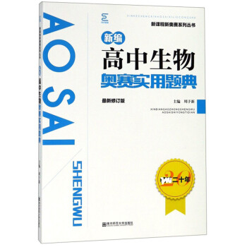 新编高中生物奥赛实用题典（最新修订版）/新课程新奥赛系列丛书 下载