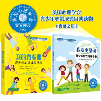 我的青春期+我要更坚韧—美国心理学会青少年自助读物（8-16岁 套装2册）获奖图书 了解身体变化，正确与异性交往，处理亲子冲突，应对谣言，合理安排时间 [8-16岁] 下载