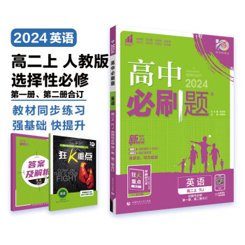 高中必刷题 高二上英语 选择性必修第一、二册合订 人教版 教材同步练习册 理想树2024版 下载