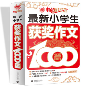 最新小学生获奖作文1000篇 小学生优秀满分作文素材书三四五六年级适用作文辅导 波波乌作文 下载