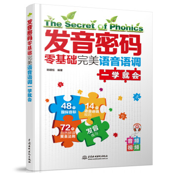 发音密码：零基础完美语音语调一学就会 初级英语练就完美发音必备 下载