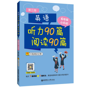 英语听力90篇+阅读90篇（六年级+小升初）（赠外教朗读音频）（第三版） 下载