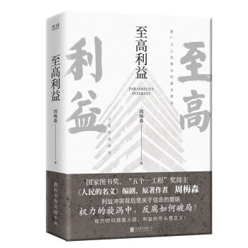 至高利益（《人民的名义》《突围》《大博弈》原著作者周梅森倾力打造，教科书级反腐小说） 下载