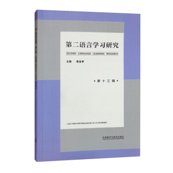 第二语言学习研究 第十三辑 下载