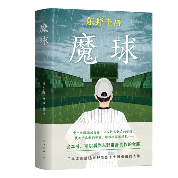东野圭吾：魔球（新版） 下载