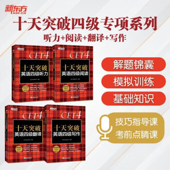 新东方 十天突破四级专项系列（听力+翻译+阅读+写作）共4册 下载