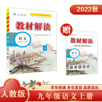教材解读九年级上语文人教版人民教育出版社中学教辅含课堂笔记京东自营同步课本全解解析辅导书2023新版 下载